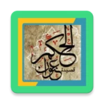 قصيدة عنوان الحكم للبستي android application logo